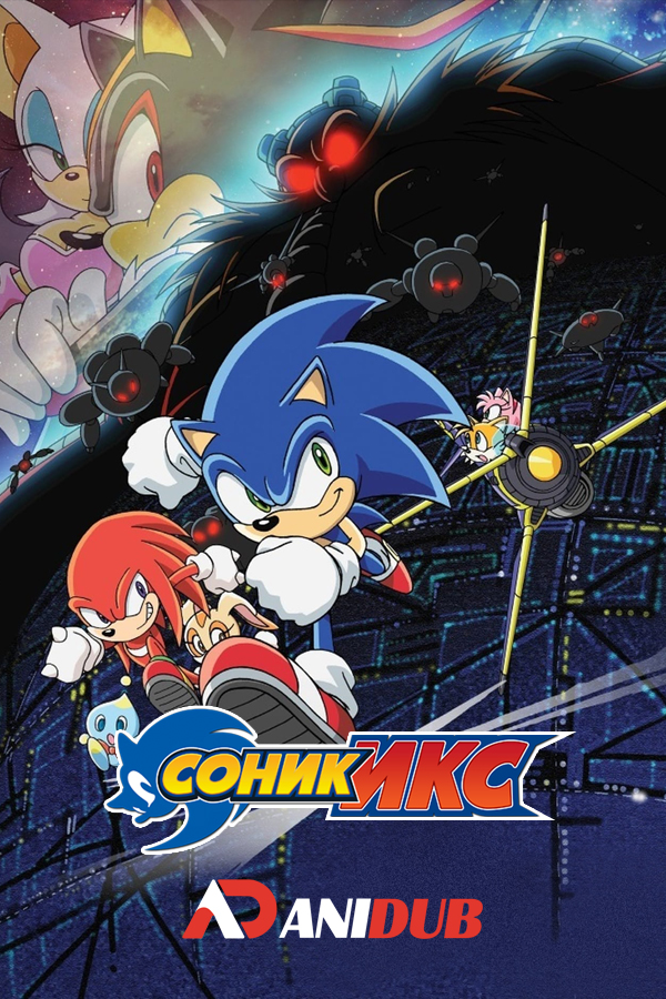 СОНИК ИКС / SONIC X [18 ИЗ 78]