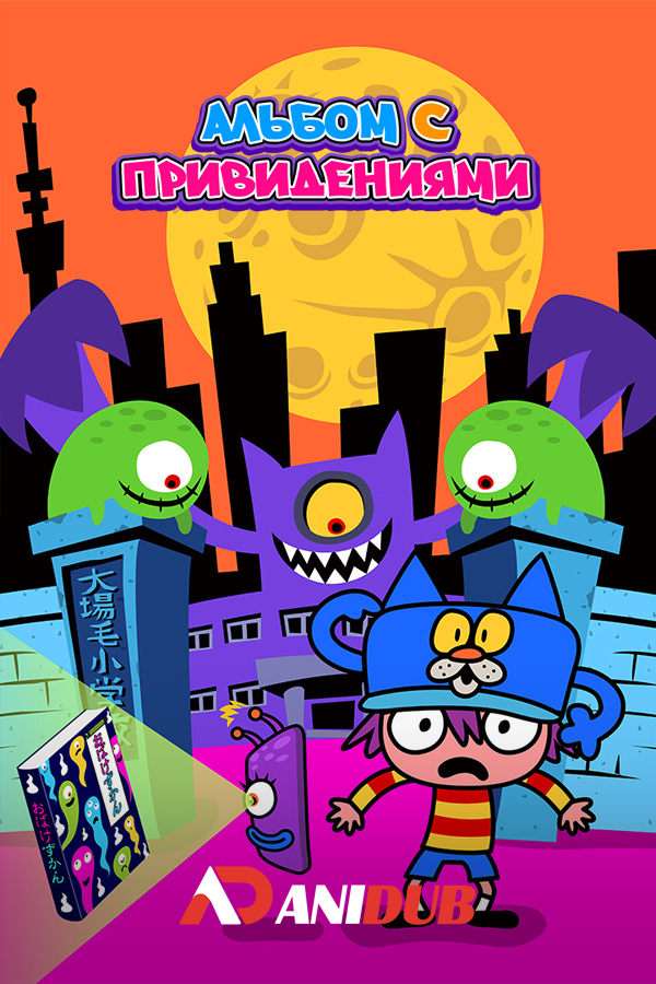 Альбом с привидениями / Obake Zukan [39 из 39]