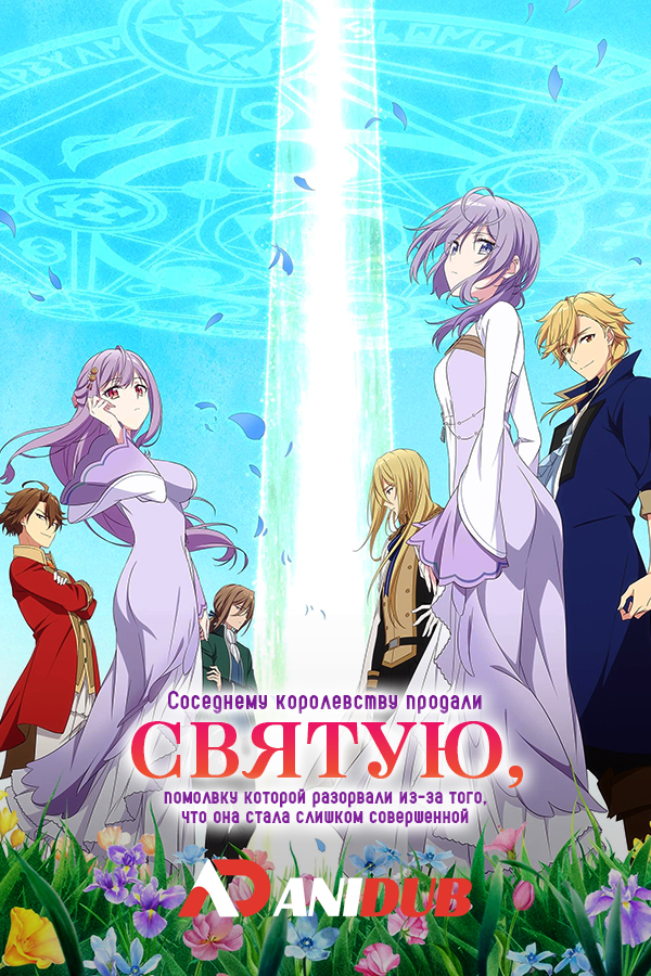 Соседнему королевству продали святую, помолвку которой разорвали из-за того, что она стала слишком совершенной