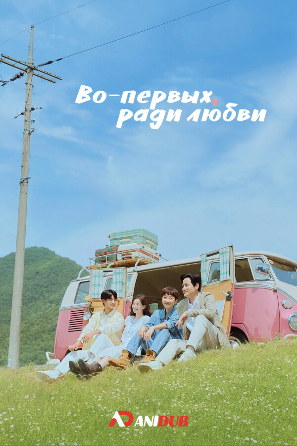 Во-первых, ради любви