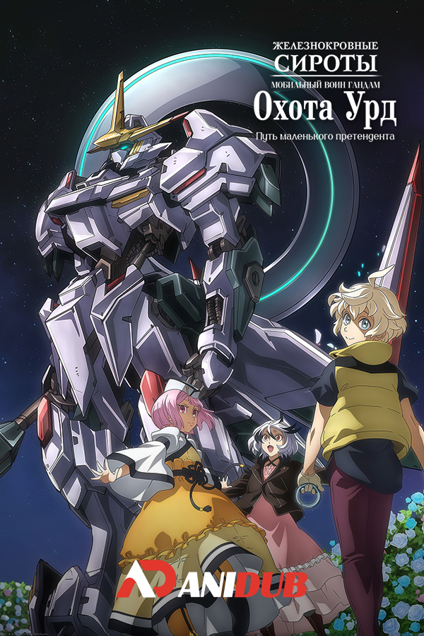 Мобильный воин Гандам: Железнокровные сироты - Охота Урд. Путь маленького претендента