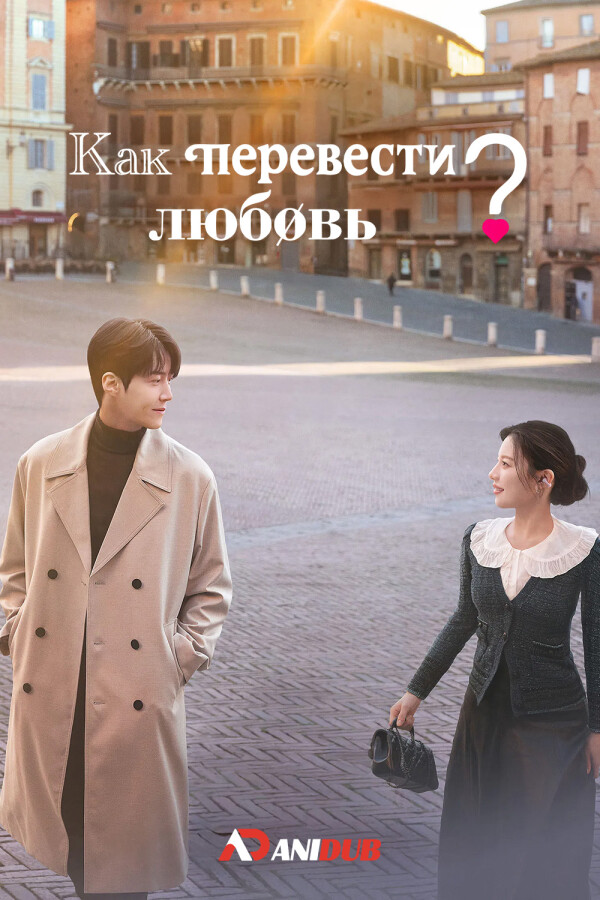 Как перевести любовь?