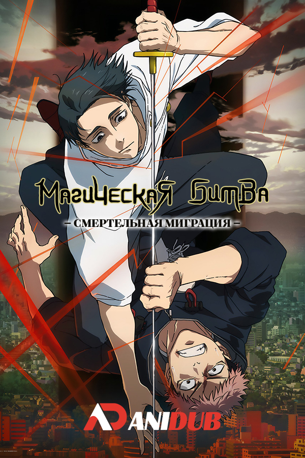 Магическая битва: Смертельная миграция