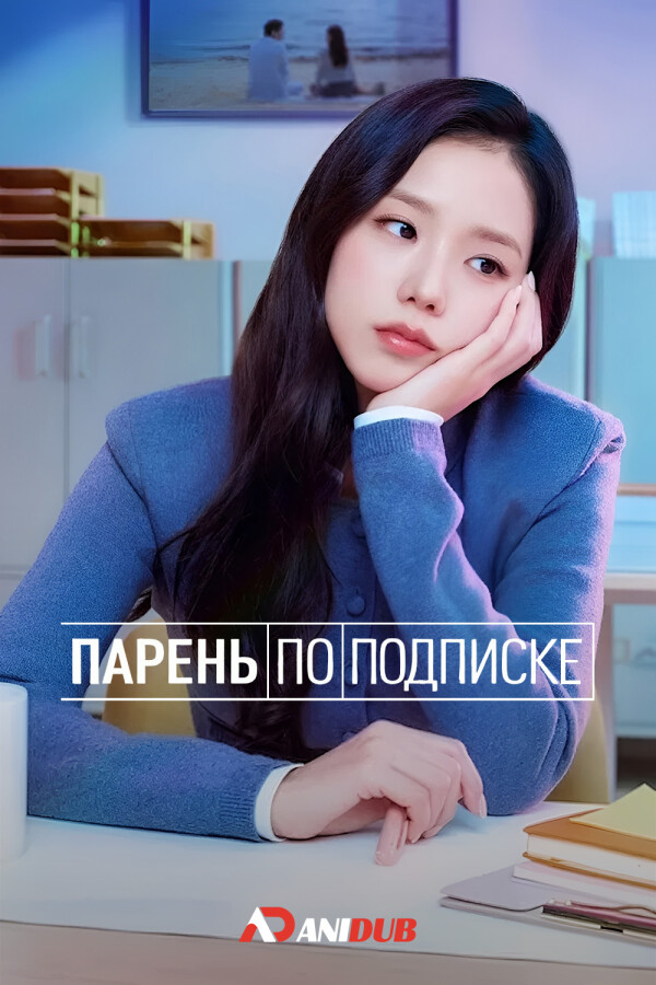 Парень по подписке