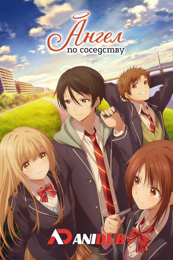 Ангел по соседству